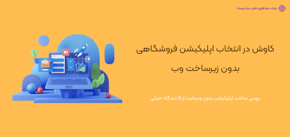 ساخت اپلیکیشن فروشگاهی بدون داشتن سایت؛ اشتباه یا انتخاب هوشمندانه؟!